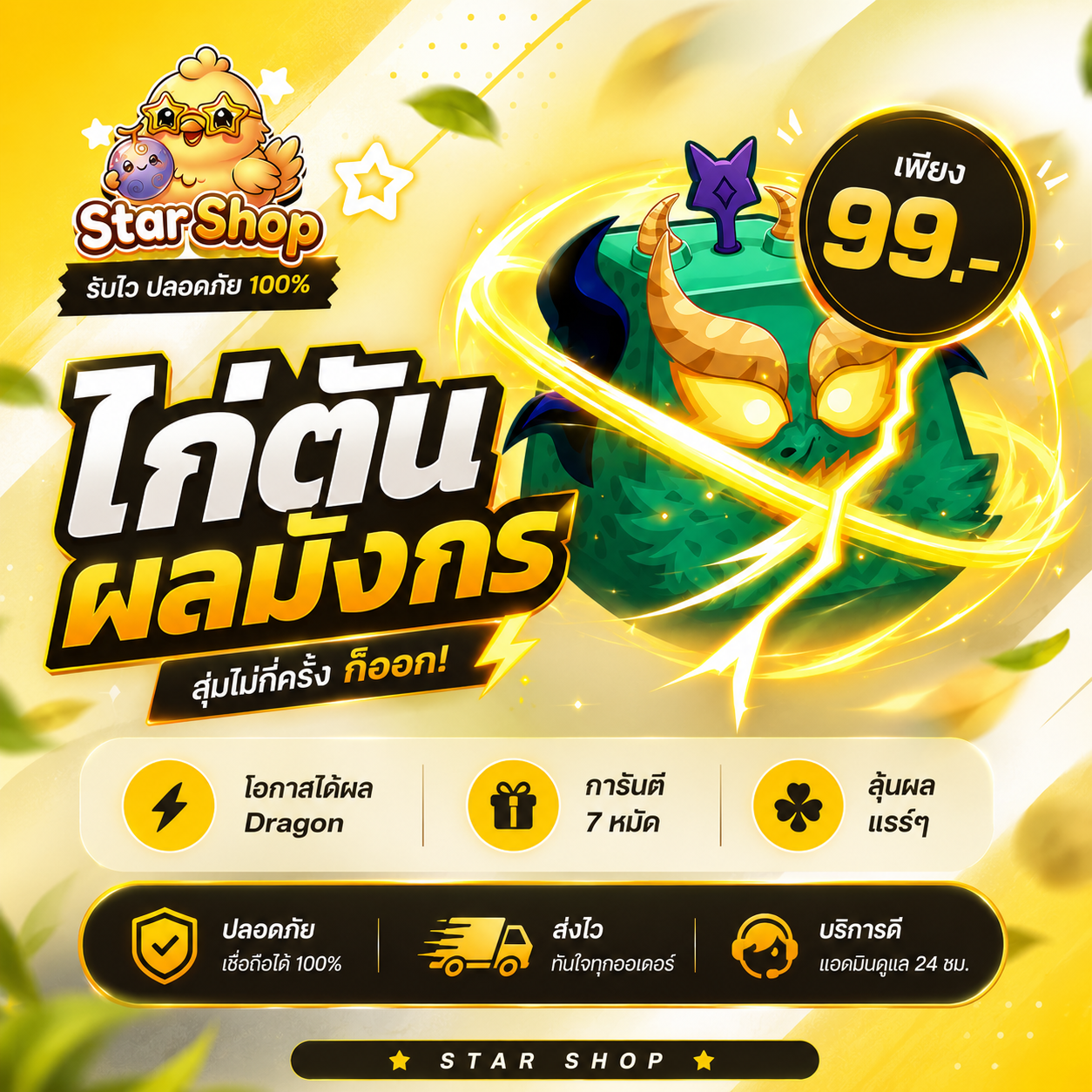 กล่องสุ่มไก่ผลมังกรถาวร 99.- จำกัด