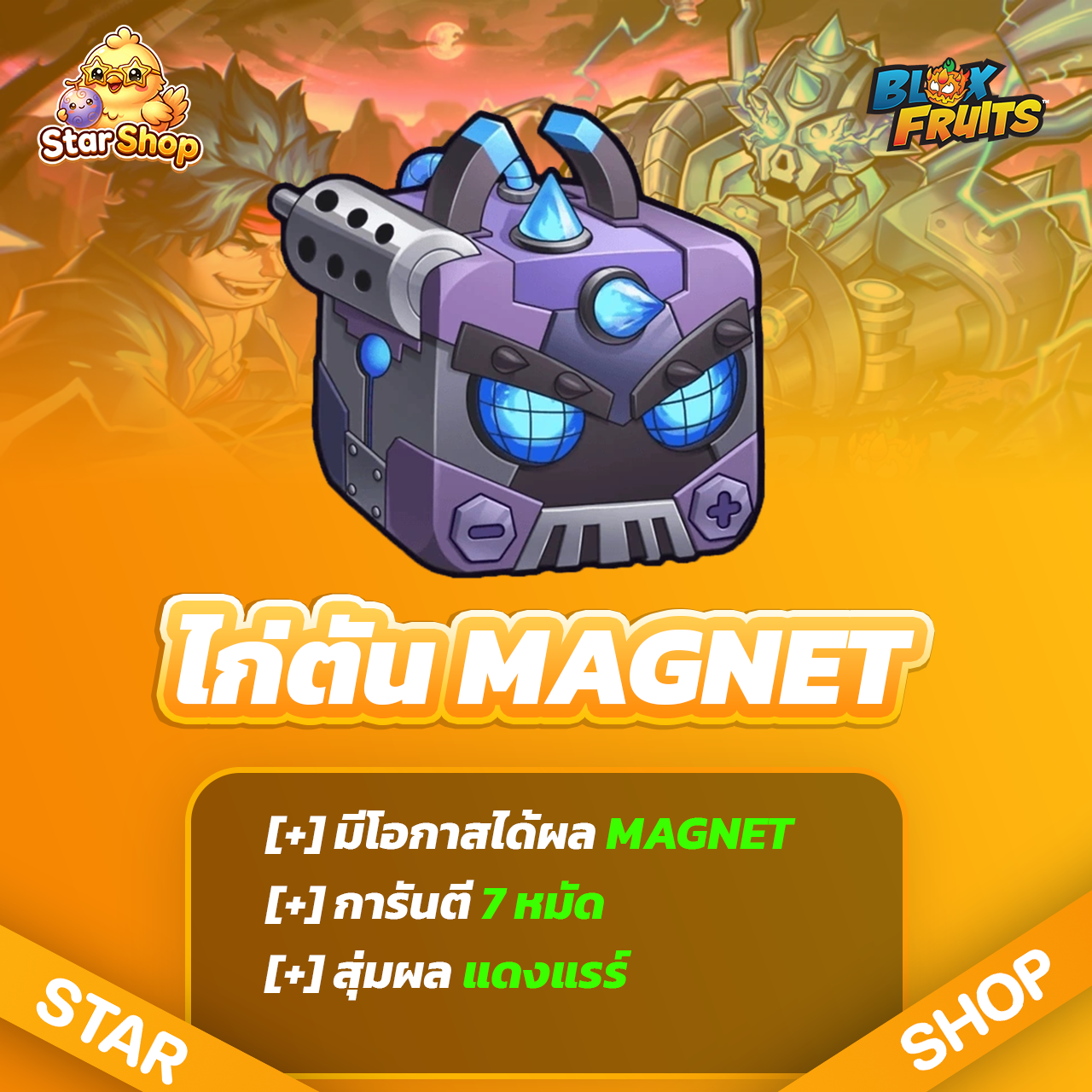 (Lv.MAX)รหัสเทพ ผลแม่เหล็กถาวร🧲 ลุ้นได้ผลแดงในกล่อง(สุ่ม)🔥