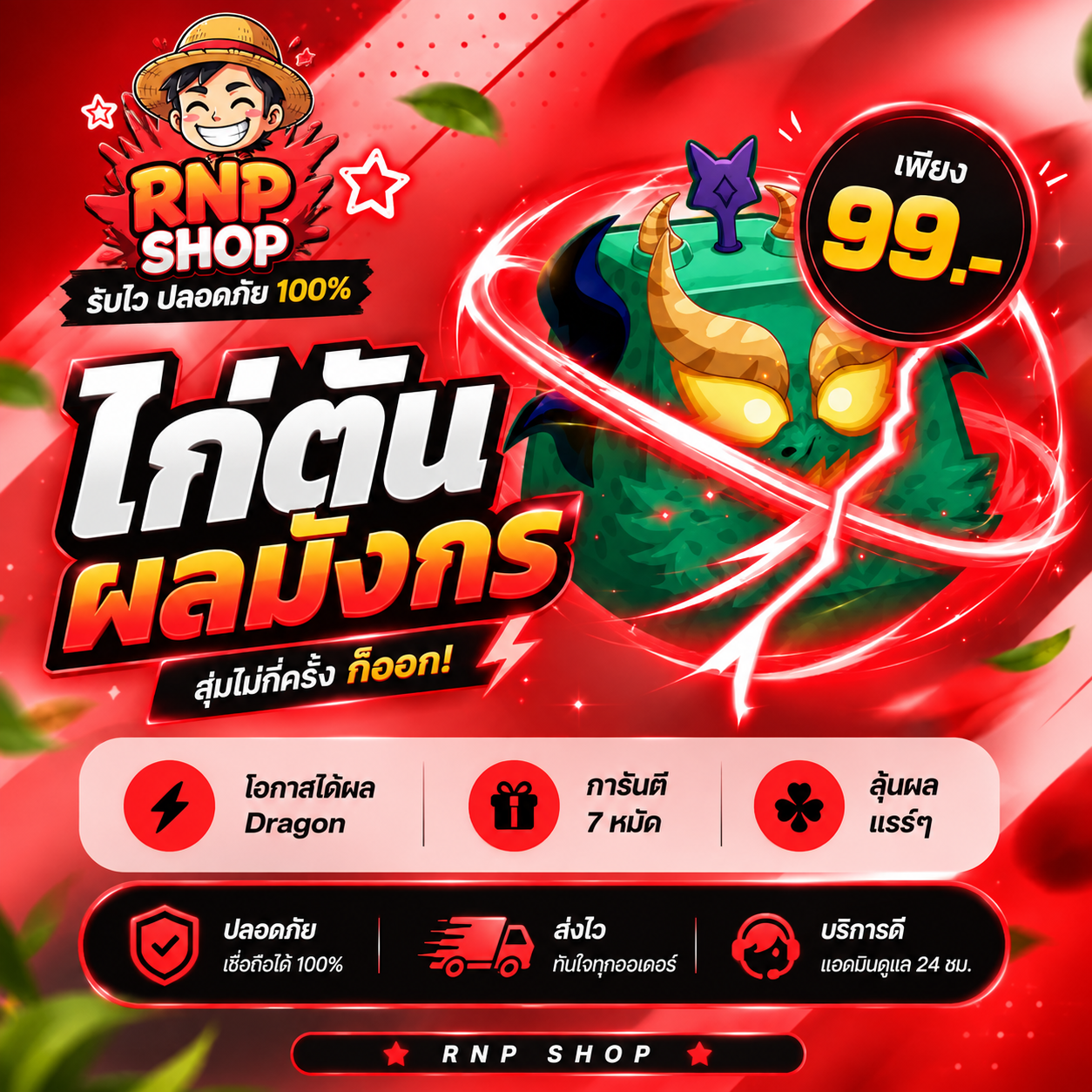 กล่องสุ่มไก่ผลมังกรถาวร 99.-